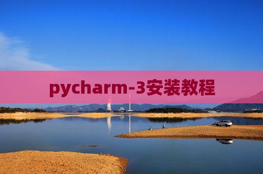 pycharm-3安装教程